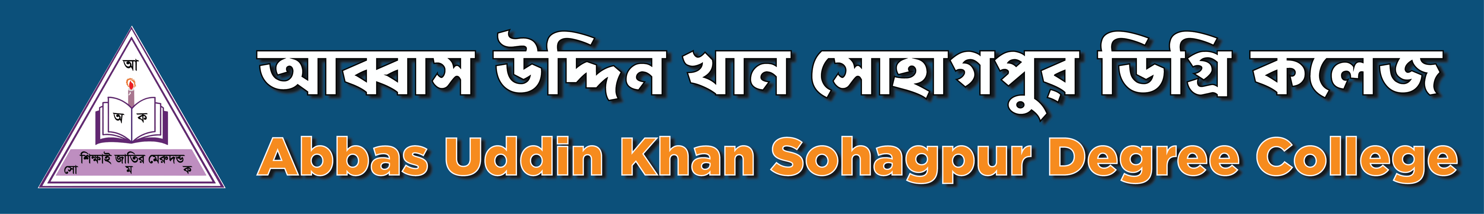 আব্বাস উদ্দিন খান সোহাগপুর ডিগ্রি কলেজ